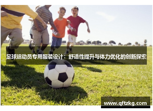 足球运动员专用服装设计：舒适性提升与体力优化的创新探索
