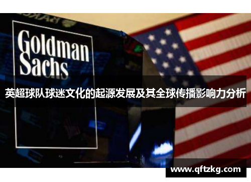 英超球队球迷文化的起源发展及其全球传播影响力分析