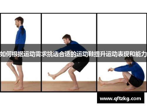 如何根据运动需求挑选合适的运动鞋提升运动表现和能力