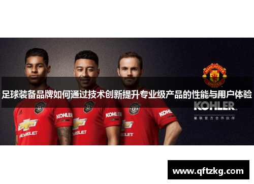 足球装备品牌如何通过技术创新提升专业级产品的性能与用户体验