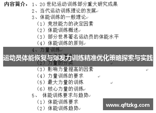 运动员体能恢复与爆发力训练精准优化策略探索与实践