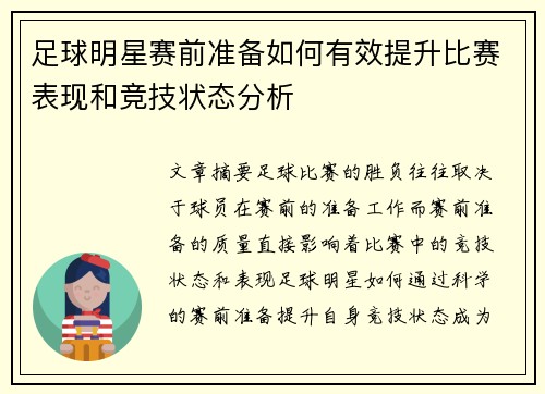 足球明星赛前准备如何有效提升比赛表现和竞技状态分析