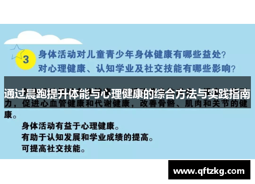 通过晨跑提升体能与心理健康的综合方法与实践指南