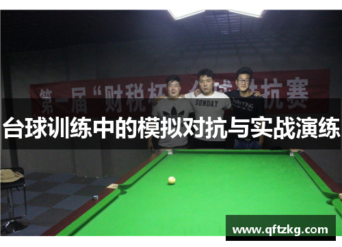 台球训练中的模拟对抗与实战演练