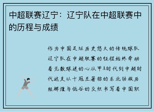 中超联赛辽宁：辽宁队在中超联赛中的历程与成绩