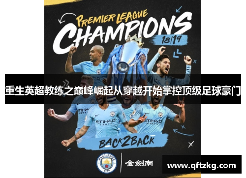 重生英超教练之巅峰崛起从穿越开始掌控顶级足球豪门