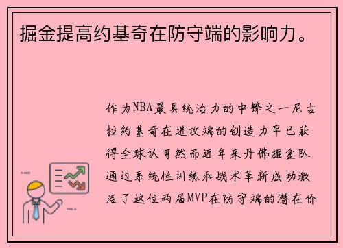掘金提高约基奇在防守端的影响力。