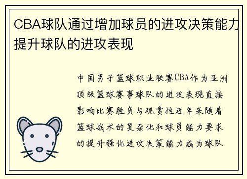 CBA球队通过增加球员的进攻决策能力提升球队的进攻表现