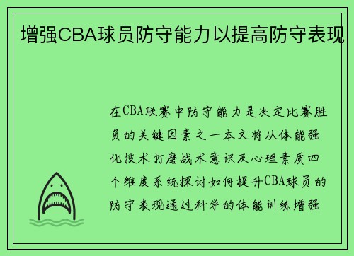 增强CBA球员防守能力以提高防守表现