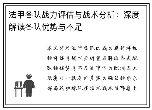 法甲各队战力评估与战术分析：深度解读各队优势与不足