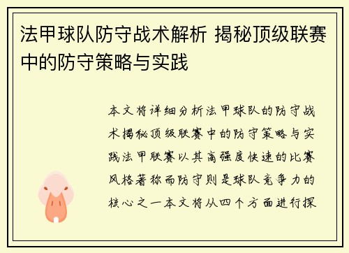 法甲球队防守战术解析 揭秘顶级联赛中的防守策略与实践