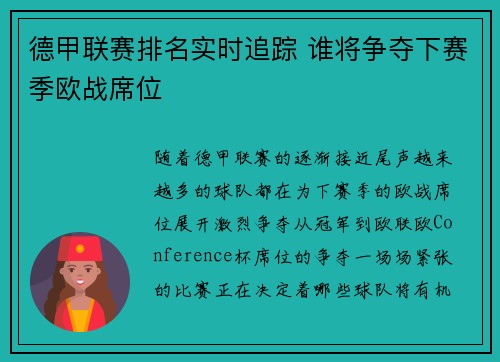 德甲联赛排名实时追踪 谁将争夺下赛季欧战席位