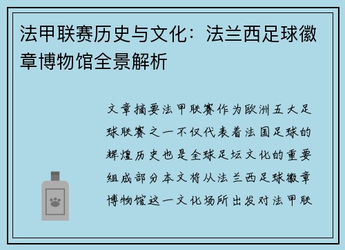 法甲联赛历史与文化：法兰西足球徽章博物馆全景解析