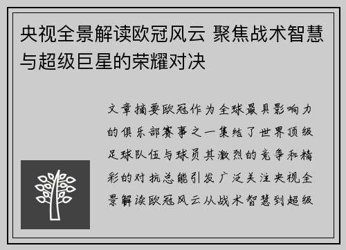 央视全景解读欧冠风云 聚焦战术智慧与超级巨星的荣耀对决