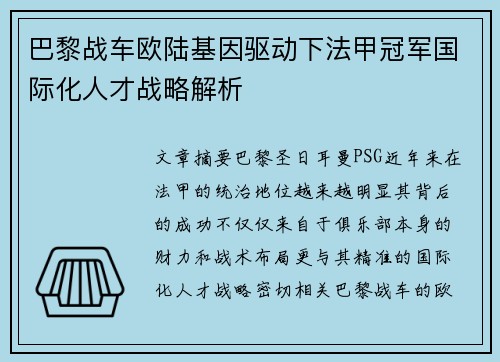 巴黎战车欧陆基因驱动下法甲冠军国际化人才战略解析