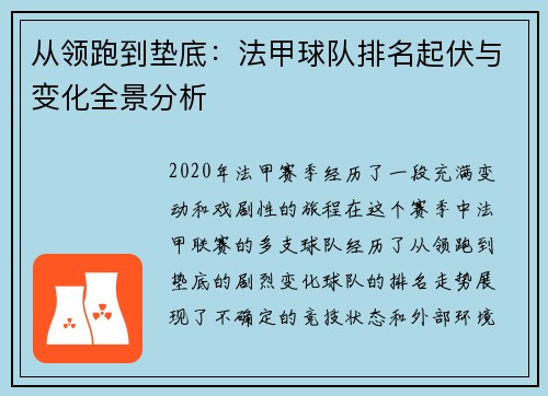 从领跑到垫底：法甲球队排名起伏与变化全景分析
