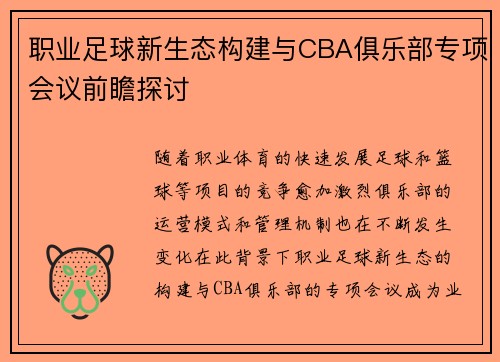 职业足球新生态构建与CBA俱乐部专项会议前瞻探讨