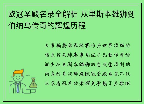 欧冠圣殿名录全解析 从里斯本雄狮到伯纳乌传奇的辉煌历程