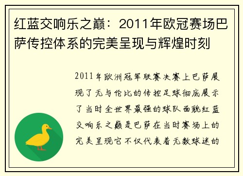 红蓝交响乐之巅：2011年欧冠赛场巴萨传控体系的完美呈现与辉煌时刻