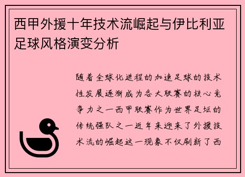 西甲外援十年技术流崛起与伊比利亚足球风格演变分析
