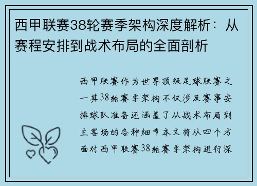 西甲联赛38轮赛季架构深度解析：从赛程安排到战术布局的全面剖析