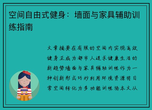 空间自由式健身：墙面与家具辅助训练指南