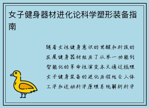 女子健身器材进化论科学塑形装备指南