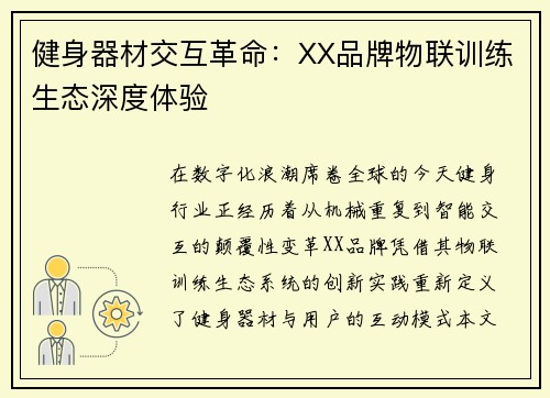 健身器材交互革命：XX品牌物联训练生态深度体验