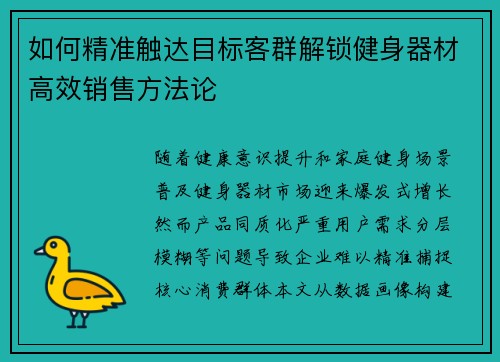 如何精准触达目标客群解锁健身器材高效销售方法论