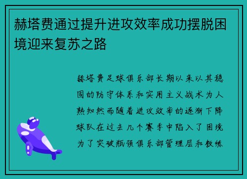 赫塔费通过提升进攻效率成功摆脱困境迎来复苏之路