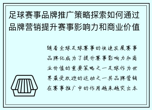 足球赛事品牌推广策略探索如何通过品牌营销提升赛事影响力和商业价值