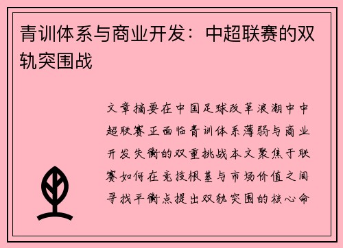 青训体系与商业开发：中超联赛的双轨突围战