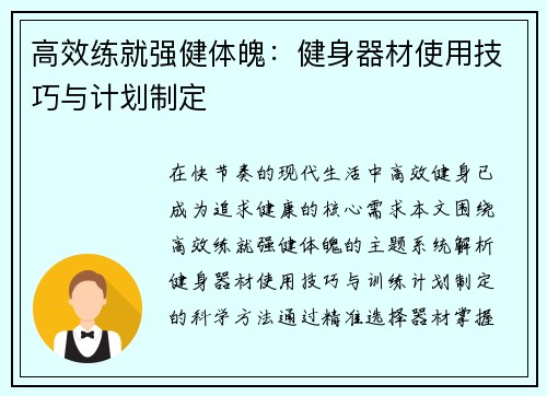 高效练就强健体魄：健身器材使用技巧与计划制定