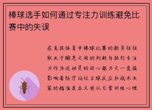 棒球选手如何通过专注力训练避免比赛中的失误