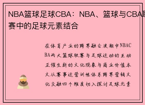 NBA篮球足球CBA：NBA、篮球与CBA联赛中的足球元素结合