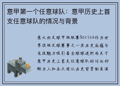 意甲第一个任意球队：意甲历史上首支任意球队的情况与背景