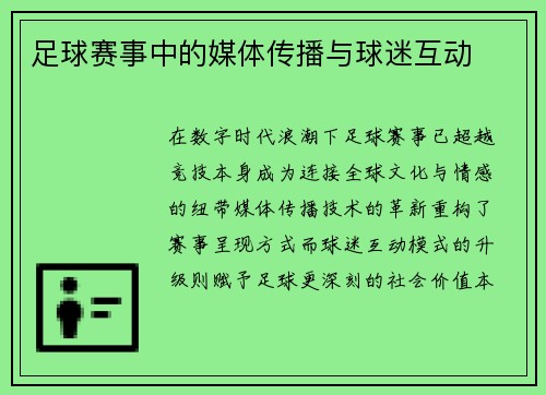 足球赛事中的媒体传播与球迷互动