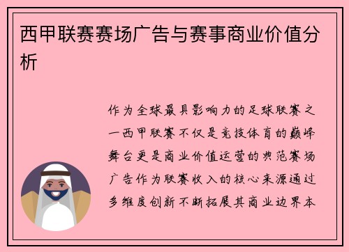 西甲联赛赛场广告与赛事商业价值分析