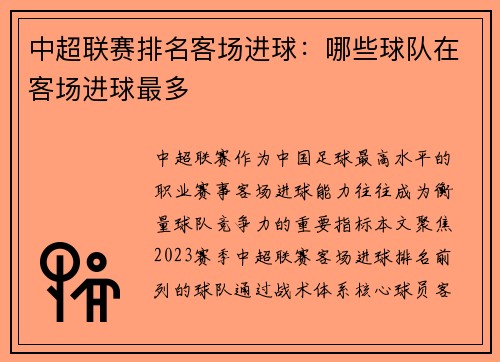 中超联赛排名客场进球：哪些球队在客场进球最多
