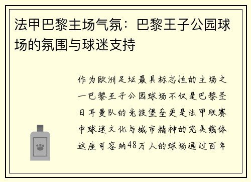 法甲巴黎主场气氛：巴黎王子公园球场的氛围与球迷支持