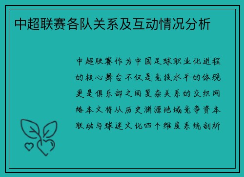 中超联赛各队关系及互动情况分析
