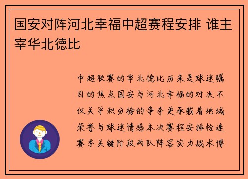 国安对阵河北幸福中超赛程安排 谁主宰华北德比