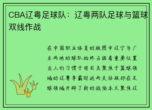 CBA辽粤足球队：辽粤两队足球与篮球双线作战