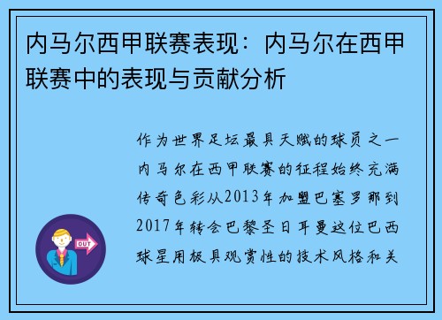 内马尔西甲联赛表现：内马尔在西甲联赛中的表现与贡献分析