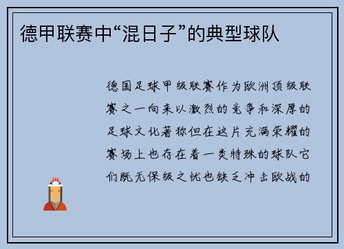 德甲联赛中“混日子”的典型球队