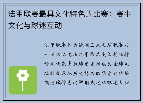 法甲联赛最具文化特色的比赛：赛事文化与球迷互动