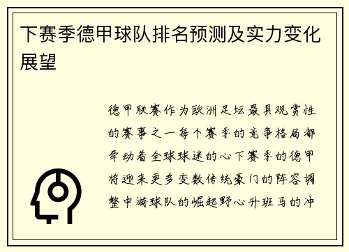 下赛季德甲球队排名预测及实力变化展望