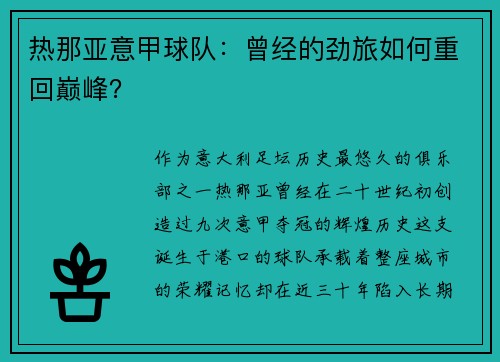 热那亚意甲球队：曾经的劲旅如何重回巅峰？