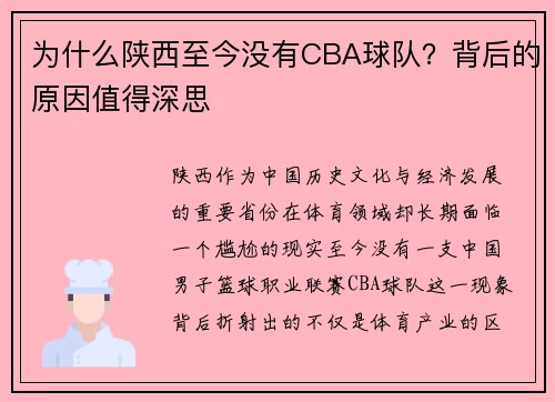 为什么陕西至今没有CBA球队？背后的原因值得深思