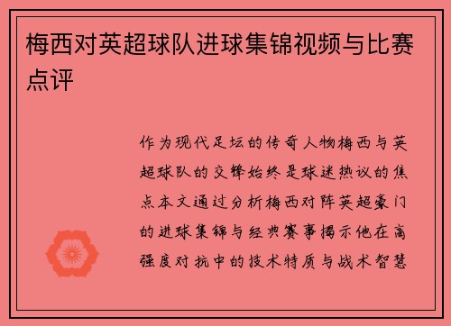 梅西对英超球队进球集锦视频与比赛点评